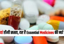 मोदी सरकार का बड़ा फैसला : दवाइयां होंगी सस्ता, यह है Essential Medicines की नई लिस्ट 213594adaffa8384694899221ba39d4e