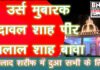 सालाना उर्स दावल शाह पीर सरकार और जलाल शाह बावा का उर्स मनाया गया बांसवाड़ा नया बसस्टेण्ड के पास दरगाह पर। daval shah usr 1