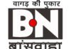 बांसवाड़ा न्यूज़ चैनल परिवार की और से समस्त देशवासियों को दीपावली की हार्दिक शुभकामनाएं logo bsw desh hit 8..8..21