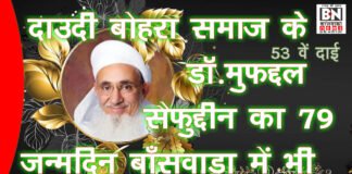 52 वें दाई मोहम्मद बुरहानुद्दीन का 112 वां व 53वें दाई डॉक्टर मुफद्दल सैफुद्दीन के 79 वें जन्मदिन पर बांसवाड़ा शहर के तीनो आमिल की सदारत में बोहरा समुदाय समाज ने ख़ुशी का इजहार करते हुवे बांसवाड़ा शहर में जुलूस निकाला, 1 53 ve dai mufaddal thombnail red hd 4 .11.22 2.Movie Snapshot