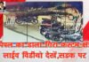 बड़ा हादसा होते होते टला ,बरसों पुराने पीपल के पेड़ का विशाल डाला सड़क पर गिरा। thombale page 30 .10.22 4.Movie Snapshot