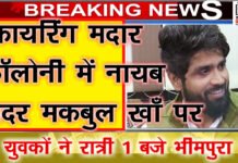 नायाब सदर मकबूल पर फायरिंग करने वाले 2 आरोपियों को पुलिस ने किया गिरफ्तार। 1 makbul giring thubnail 7.12.22.Movie Snapshot
