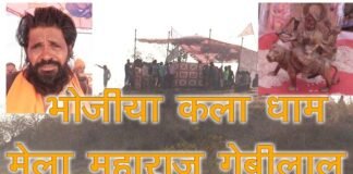 भोजिया कला धूणी पर मकर सक्रांति पर्व पर भक्ति का मेला भरा। WhatsApp Image 2023 01 16 at 5.13.41 PM