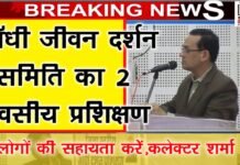 गाँधी जीवन दर्शन समिति के जिला स्तरीय प्रशिक्षण में दी सत्य और अहिंसा की सिख। WhatsApp Image 2023 01 18 at 1.27.42 PM