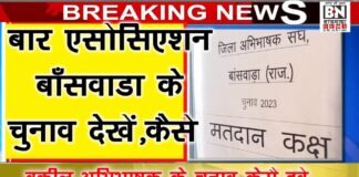 अभिभाषक संघ जिला बांसवाड़ा की कार्यकारिणी 2023 के चुनाव आज होने जा रहे है। WhatsApp Image 2023 01 18 at 3.22.05 PM