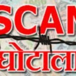 छात्रवृत्ति का किया घोटाला 101 अधिकारियों के खिलाफ चार्जशीट दाखिल, 12 के खिलाफ जांच जारी। Ghotala