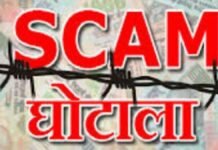 छात्रवृत्ति का किया घोटाला 101 अधिकारियों के खिलाफ चार्जशीट दाखिल, 12 के खिलाफ जांच जारी। Ghotala