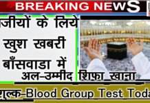 हज़ को जाने वाले हाजियों के लिये खुश खबरी,ब्लड जाँच निःशुल्क,आज होगी bn banbswara news haj