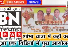 भारतीय नव वर्ष समारोह समिति द्वारा विशाल शोभा यात्रा निकाली गई। 0 hindu nav varsh thoumbnail 9.3.23 6.Movie Snapshot