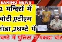 4 वारदातों का मात्र 3 घंटे में खुलासा कर दो बदमाशों को किया गिरफ्तार 2 मंदिर और ATM का भी तोडा ताला। 0 po 4 chori chor 0 ko thoumbnail 9.3.23 4