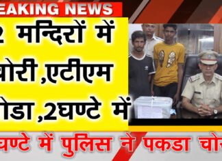 4 वारदातों का मात्र 3 घंटे में खुलासा कर दो बदमाशों को किया गिरफ्तार 2 मंदिर और ATM का भी तोडा ताला। 0 po 4 chori chor 0 ko thoumbnail 9.3.23 4