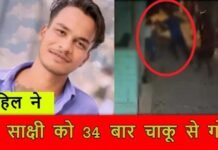 साहिल ने साक्षी पर किए थे ताबड़तोड़ 34 वार। 1685361343