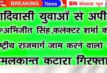 आदिवासी युवाओ से की अपील बांसवाड़ा SP अभिजीत सिंह कलेक्टर शर्मा ने राष्ट्रीय राज मार्ग 56 पर महापड़ाव करने वालो से, BN Banswra News द्वारा प्रदत्त