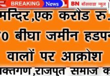 रामजी मंदिर पर कब्ज़ा करने व् 70 बीघा जमीन एवं ,1 करोड़ रू. मंदिर के हथियाने,वालों के खिलाफ सख्त क़ानूनी कार्रवाई हेतु ज्ञापन , f9156a37 de53 4732 976a 44331cfc0048