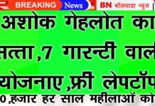 CM अशोक गहलोत ने दी ये 7 गारंटी वाली योजना ,10 हजार रुपये महिलाओं को, हर साल, स्टूडेंट्स को फ्री लैपटॉप,राजस्थान चुनाव: 0gehlot 7 yojnao