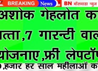 CM अशोक गहलोत ने दी ये 7 गारंटी वाली योजना ,10 हजार रुपये महिलाओं को, हर साल, स्टूडेंट्स को फ्री लैपटॉप,राजस्थान चुनाव: 0gehlot 7 yojnao