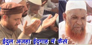 देश भर में मनाई गई ईदुल अजहा , बलिदान और इम्तिहान का पर्व ,मस्जिदों में उमड़ी भीड़, 1 edul azha idgah bsw