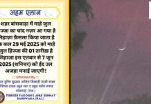 चांद कमेटी ने ईद-उल-अजहा की तारीख का ऐलान किया .बांसवाड़ा मुफ़्ती आसिफ़ मिस्बाही ने कहा सऊदी में चांद नजर आया Mirza News Chand Nazar aya