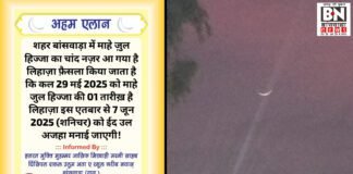 चांद कमेटी ने ईद-उल-अजहा की तारीख का ऐलान किया .बांसवाड़ा मुफ़्ती आसिफ़ मिस्बाही ने कहा सऊदी में चांद नजर आया Mirza News Chand Nazar aya