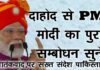 प्रधानमंत्री नरेंद्र मोदी ने गुजरात के दाहोद में एक विशाल जनसभा को संबोधित किया, pm modi dahod Guj