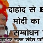 प्रधानमंत्री नरेंद्र मोदी ने गुजरात के दाहोद में एक विशाल जनसभा को संबोधित किया, pm modi dahod Guj