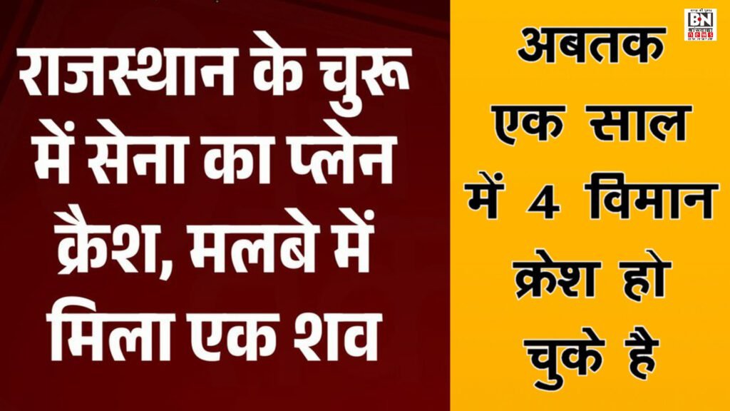 vayu sena ka viman crash BN News