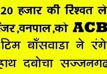 20 हजार Rs.की रिश्वत लेते रेंजर शांति लाल चावला व् वनपाल लाडजी गरासिया को ACB टीम ने दबोचा renjar vanpal 23.8.25