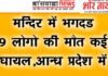 मंदिर में भगदड़, 9 भक्तों की मौत,कईघायल आंध्र प्रदेश में काशीबुग्गा वेंकटेश्वर mandir me bhagdad 9 ki mot