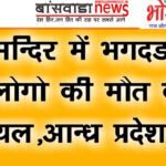 मंदिर में भगदड़, 9 भक्तों की मौत,कईघायल आंध्र प्रदेश में काशीबुग्गा वेंकटेश्वर mandir me bhagdad 9 ki mot