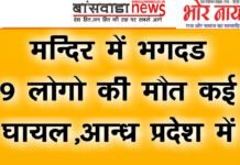 मंदिर में भगदड़, 9 भक्तों की मौत,कईघायल आंध्र प्रदेश में काशीबुग्गा वेंकटेश्वर mandir me bhagdad 9 ki mot
