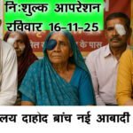 बांसवाड़ा में रविवार को विशाल निशुल्क नेत्र परीक्षण एवं ऑपरेशन शिविर का आयोजन,दृष्टि नेत्रालय दाहोद ब्रांच द्वारा नई आबादी, पावर हाउस के पास लगेगा मेगा शिविर thoumbnail 11.25 (4).Movie Snapshot