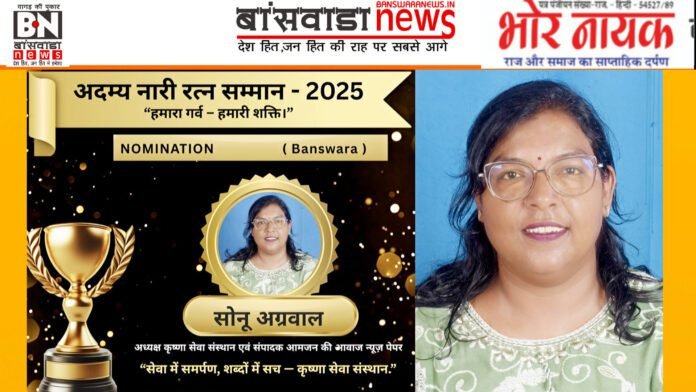 सोनू अग्रवाल को मिलेगा अदम्य नारी रत्न सम्मान