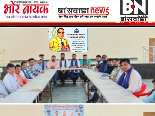 बांसवाड़ा में भीम आर्मी की बैठक, आंबेडकर जयंती की तैयारियों को लेकर बनी रणनीति आंबेडकर जयंती की तैयारियों को लेकर बनी रणनीति