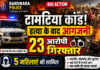 बांसवाड़ा: हत्या के बाद आगजनी और लूटपाट मामले में 23 आरोपी गिरफ्तार हत्या के बाद आगजनी और लूटपाट मामले में 23 आरोपी गिरफ्तार