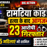 बांसवाड़ा: हत्या के बाद आगजनी और लूटपाट मामले में 23 आरोपी गिरफ्तार हत्या के बाद आगजनी और लूटपाट मामले में 23 आरोपी गिरफ्तार