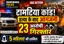 बांसवाड़ा: हत्या के बाद आगजनी और लूटपाट मामले में 23 आरोपी गिरफ्तार हत्या के बाद आगजनी और लूटपाट मामले में 23 आरोपी गिरफ्तार