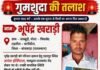 जनहित में अपील : गुमशुदा युवक की तलाश में सहयोग करें गुमशुदा युवक की तलाश में सहयोग करें