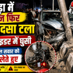 बांसवाड़ा में आज फिर एक बड़ा हादसा टला ! कार, मोटरसाइकिल सवार को चपेट में लेते हुए डिवाइडर में जा घुसी| बांसवाड़ा में आज फिर एक बड़ा हादसा टला
