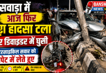 बांसवाड़ा में आज फिर एक बड़ा हादसा टला ! कार, मोटरसाइकिल सवार को चपेट में लेते हुए डिवाइडर में जा घुसी| बांसवाड़ा में आज फिर एक बड़ा हादसा टला