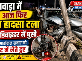 बांसवाड़ा में आज फिर एक बड़ा हादसा टला ! कार, मोटरसाइकिल सवार को चपेट में लेते हुए डिवाइडर में जा घुसी| बांसवाड़ा में आज फिर एक बड़ा हादसा टला