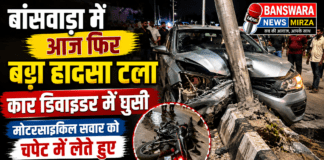 बांसवाड़ा में आज फिर एक बड़ा हादसा टला ! कार, मोटरसाइकिल सवार को चपेट में लेते हुए डिवाइडर में जा घुसी| बांसवाड़ा में आज फिर एक बड़ा हादसा टला