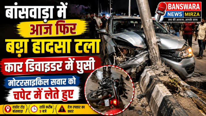 बांसवाड़ा में आज फिर एक बड़ा हादसा टला बांसवाड़ा में आज फिर एक बड़ा हादसा टला