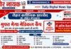 झालोद में 2 अगस्त को नि:शुल्क मेगा मेडिकल कैंप,एवं आवश्यक दवाइयां | विशेषज्ञ चिकित्सकों से होगा इलाज | 1 muft megha