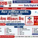 झालोद में 2 अगस्त को नि:शुल्क मेगा मेडिकल कैंप,एवं आवश्यक दवाइयां | विशेषज्ञ चिकित्सकों से होगा इलाज | 1 muft megha
