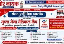 झालोद में 2 अगस्त को नि:शुल्क मेगा मेडिकल कैंप,एवं आवश्यक दवाइयां | विशेषज्ञ चिकित्सकों से होगा इलाज | 1 muft megha