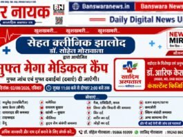 झालोद में 2 अगस्त को नि:शुल्क मेगा मेडिकल कैंप,एवं आवश्यक दवाइयां | विशेषज्ञ चिकित्सकों से होगा इलाज | 1 muft megha