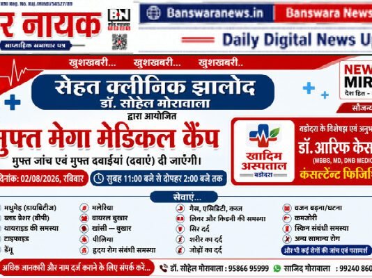 झालोद में 2 अगस्त को नि:शुल्क मेगा मेडिकल कैंप,एवं आवश्यक दवाइयां | विशेषज्ञ चिकित्सकों से होगा इलाज | 1 muft megha