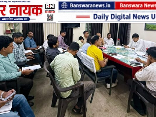 जिला कलक्टर ने AVVNL की समीक्षा बैठक ली, राजस्व वसूली और उपभोक्ता शिकायतों के त्वरित निस्तारण के दिए निर्देश 1banswaea DM