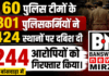 60 पुलिस टीमों के 301 पुलिसकर्मियों ने 424 स्थानों पर दबिश दी 244 आरोपियों को गिरफ्तार किया। बांसवाड़ा में 60 पुलिस टीमों के 301 पुलिसकर्मियों ने 424 स्थानों पर दबिश दी 244 आरोपियों