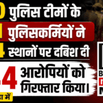 60 पुलिस टीमों के 301 पुलिसकर्मियों ने 424 स्थानों पर दबिश दी 244 आरोपियों को गिरफ्तार किया। बांसवाड़ा में 60 पुलिस टीमों के 301 पुलिसकर्मियों ने 424 स्थानों पर दबिश दी 244 आरोपियों